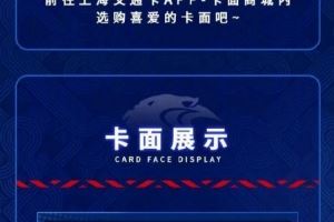 上海申花俱乐部与上海公共交通卡联名限定卡面热血上线