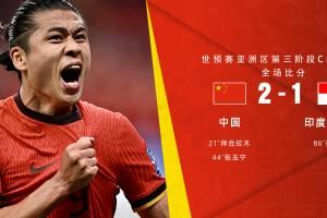 还记得吗？国足印尼首回合比赛：拜合拉木、张玉宁建功，国足取胜