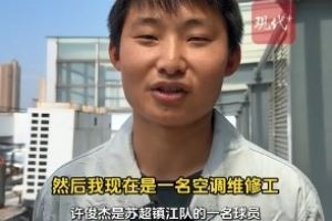 镇江队有个空调工曾是省队主力，现在白天踢苏超&晚上当奶爸