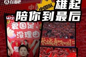 记者：战巴林是国足四年征程的毕业礼，希望他们明白球迷想要什么