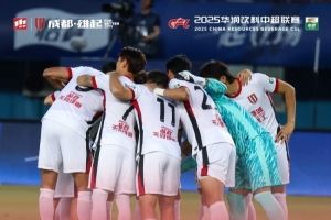 韦世豪单刀破门+助攻费利佩 成都蓉城2-3负于河南俱乐部酒祖杜康