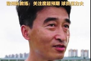苏超垫底！常州队主帅：关注度超预期，球员教练压力不自觉增大了
