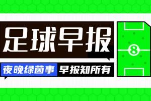 早报：太残暴了！拜仁10球狂胜奥克兰城 巴黎4-0大胜马竞